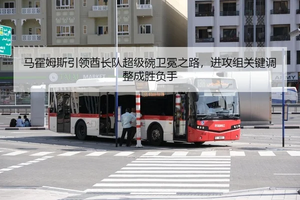 马霍姆斯引领酋长队超级碗卫冕之路，进攻组关键调整成胜负手